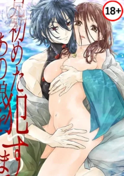 (18+)การรอคอยของเทพสายน้ำ