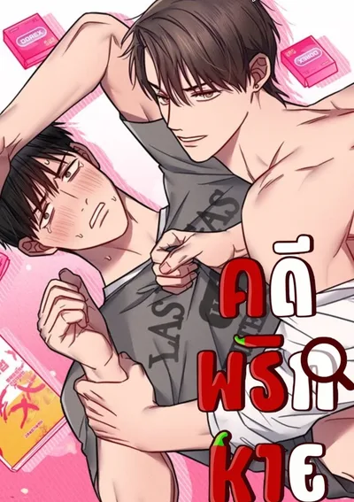 คดีพริกหาย