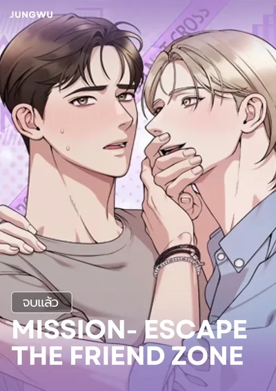 [จบ] Mission: Escape the Friend Zone 작전명! 친구탈출