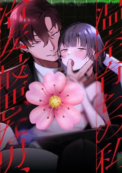 ฉันผู้บอบบาง กับเขาผู้แสนอันตราย