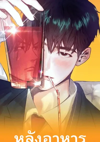 หลังอาหาร [AFTER A MEAL]