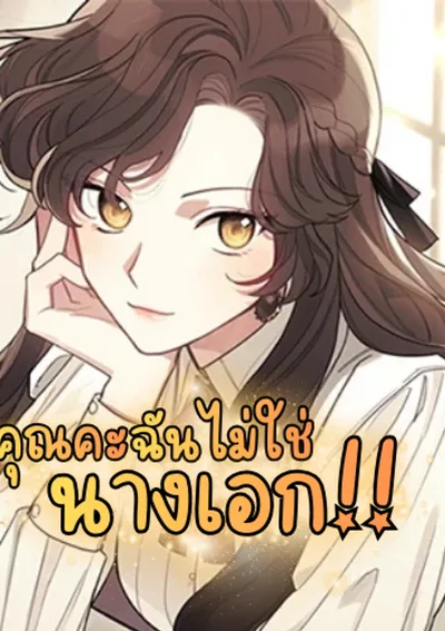 คุณคะ ฉันไม่ใช่นางเอก! - I'm No Heroine!