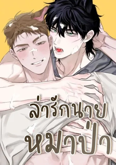  (จบ)ล่ารักนายหมาป่า