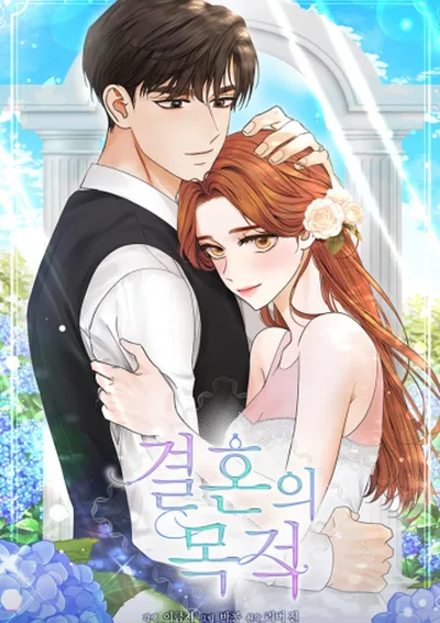 การแต่งงานครั้งนี้ของเรา