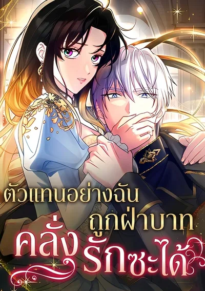 ตัวแทนอย่างฉัน ดันถูกฝ่าบาทคลั่งรักซะได้ -  The Substitute is Doted on by the Cold-Hearted Majesty