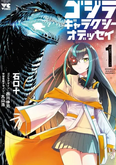 ก็อตซิลล่า กาแล็กซี่โอดิสซีย์