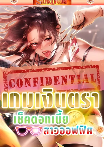 เกมเงินตรา เช็คดอกเบี้ยสาวออฟฟิศ [ Money Game ]