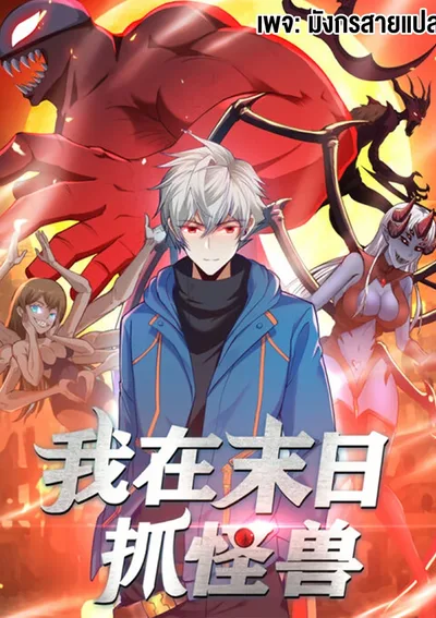 [ชน] ฉันจับสัตว์ประหลาดในวันสิ้นโลก - Monster Hunter in the Apocalypse