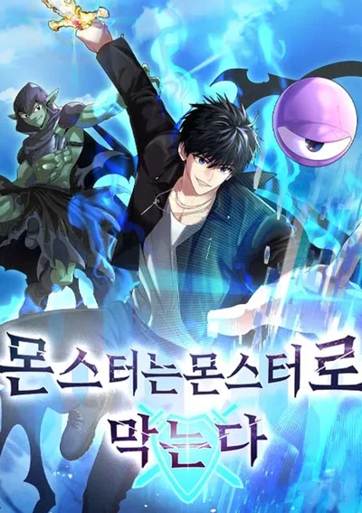 ฮันเตอร์แรงก์ E ผู้บัญชาการมอนสเตอร์ | Monsters Fight Monsters