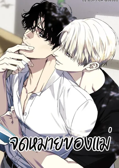 จดหมายของแม่