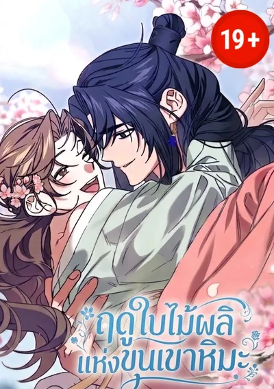  ฤดูใบไม้ผลิแห่งขุนเขาหิมะ