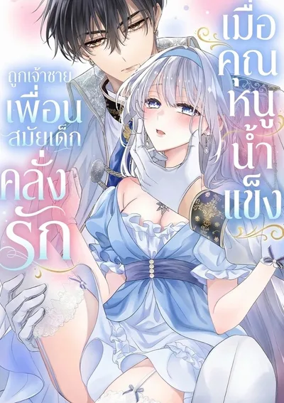 (ชนต้นฉบับ)เมื่อคุณหนูน้ำแข็ง ถูกเจ้าชายเพื่อนสมัยเด็กคลั่งรัก