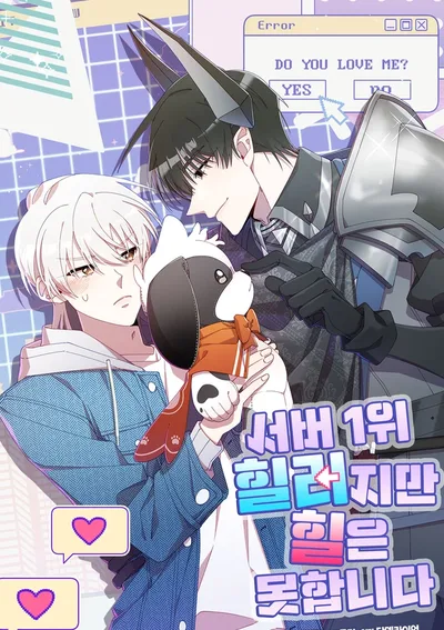 เมื่อฮีลเลอร์อันดับหนึ่งสวมบทมือใหม่