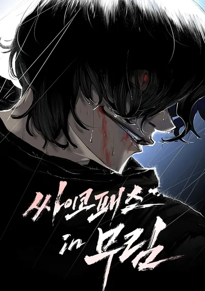 Murim Psychopath - จอมมารคลั่งแห่งยุทธภพ
