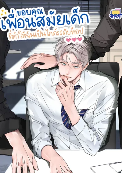 ขอบคุณเพื่อนสมัยเด็กที่ทำให้ฉันเป็นไกด์ระดับท็อป