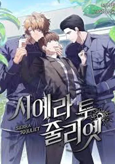 시에라 투 줄리엣  (เซียร่ากับจูเลียต)