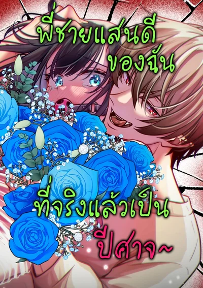 พี่ชายแสนดีของฉันที่จริงแล้วเป็นปีศาจ