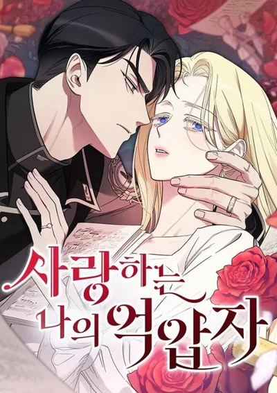 จำเลยหัวใจ - My Beloved Oppressor