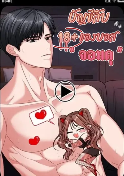 บัญชีลับ (18+) ของบอสจอมดุ