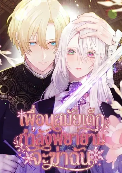 เพื่อนสมัยเด็กกำลังพยายามจะฆ่าฉัน , My Childhood Friends Are trying to Kill Me