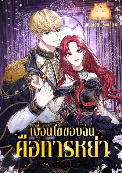 เงื่อนไขของฉันคือการหย่า [My Condition Is Divorce]