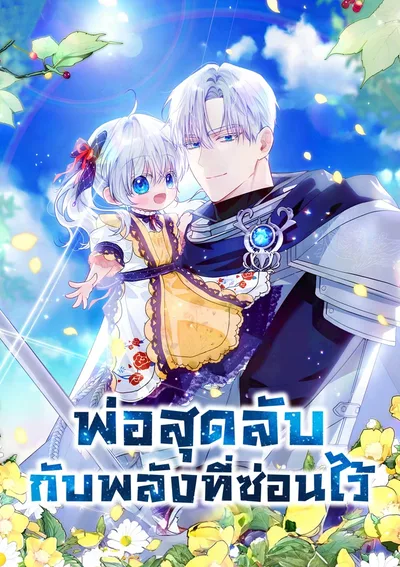 พ่อสุดลับกับพลังที่ซ่อนไว้ My Daddy Hides His Power