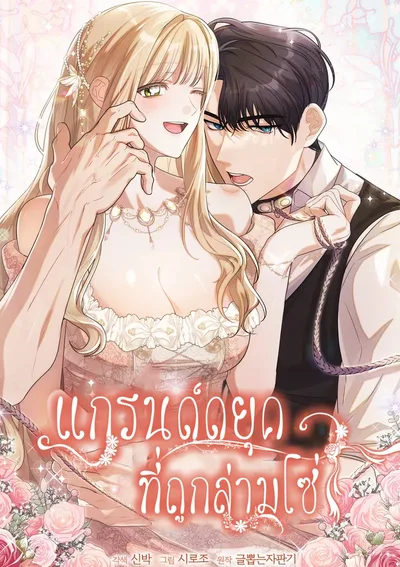 แกรนด์ดยุคที่ถูกล่ามโซ่