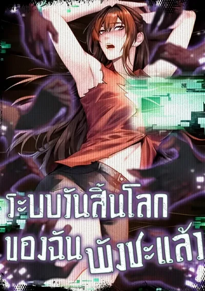 ระบบวันสิ้นโลกของฉันพังซะแล้ว