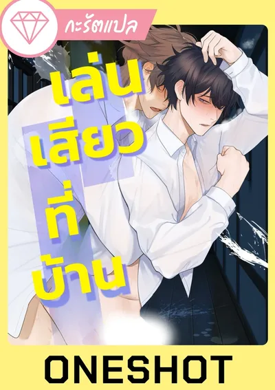 เล่น?ที่บ้าน