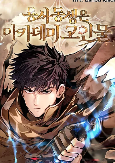 น้องชายของฉันคือดาวเด่นแห่งสถาบัน - My Little Brother Is The Academy’s Hotshot