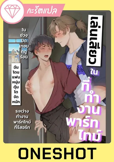 เล่น?ในที่ทำงานพาร์ทไทม์