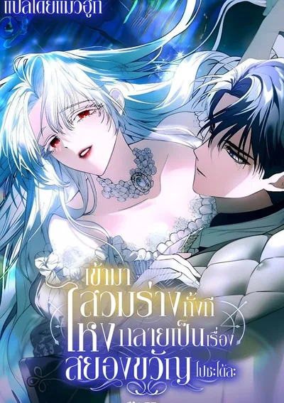 เข้ามาสวมร่างทั้งที ไหงกลายเป็นเรื่องสยองขวัญไปซะได้ละ (My Possession Became a ghost Story)