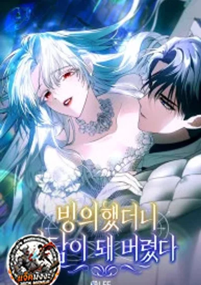 ฉันนี่แหละ...ผีตัวป่วนในเรื่องสยองขวัญ - My Possession Became a Ghost Story