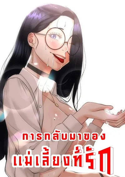 My Stepmom Has Returned~♡