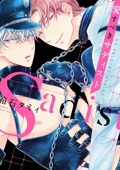 My Beloved Sadist (เรื่องสั้น)