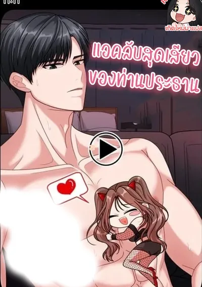 แอคลับสุดของท่านประธาม