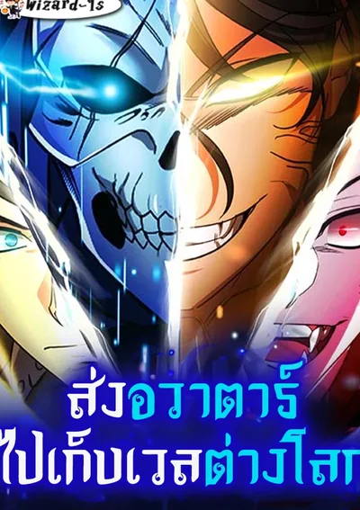 ส่งอวาตาร์ไปเก็บเวลต่างโลก (My clone is becoming a giant)