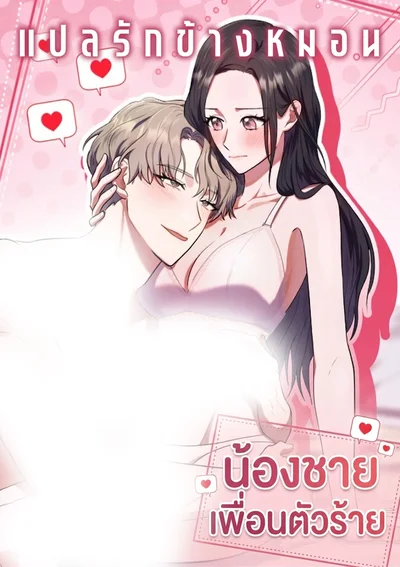 น้องชายเพื่อนตัวร้าย [My Friend Is Impure Younger Brother]