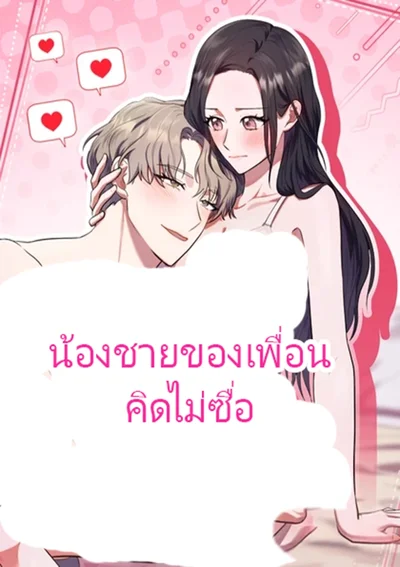 น้องชายของเพื่อนคิดไม่ซื่อ My Friend's Impure Younger Brother
