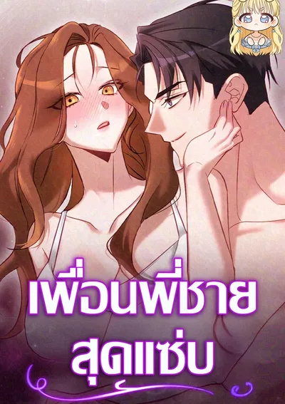 เพื่อนพี่ชายสุดแซ่บ