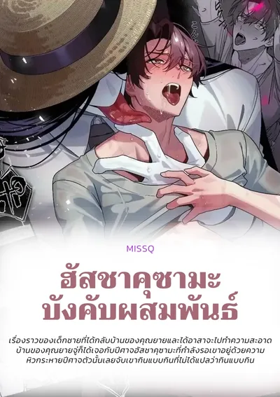 ฮัสชาคุซามะบังคับสัมพันธ์