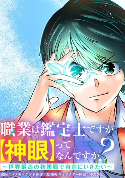 อยากใช้ชีวิตอิสระในต่างโลก ด้วยอาชีพผูัประเมิน