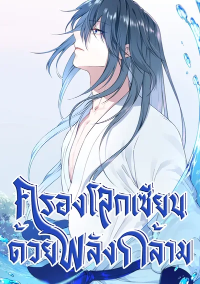 I Use My Muscles to Dominate the World of Cultivating Immortals