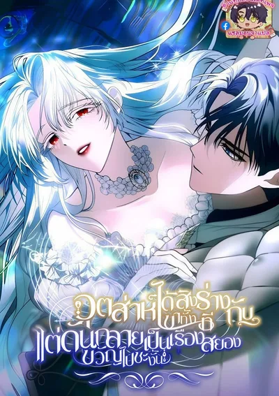 อุตส่าห์ได้สิงร่างกับเขาทั้งที แต่ดันกลายเป็นเรื่องสยองขวัญไปซะงั้น (My Possession Became a Ghost Story)