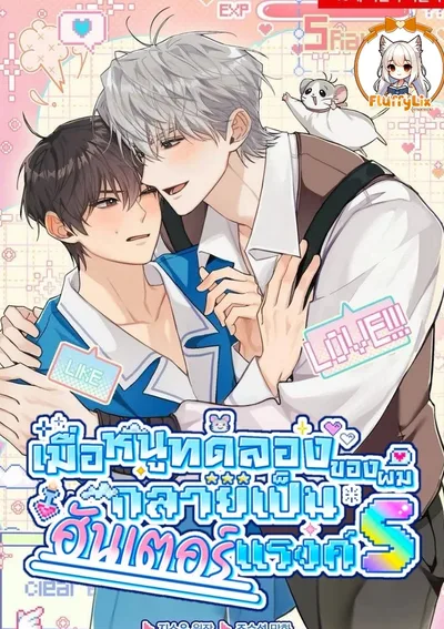 เมื่อหนูทดลองของผมกลายเป็นฮันเตอร์แรงค์S