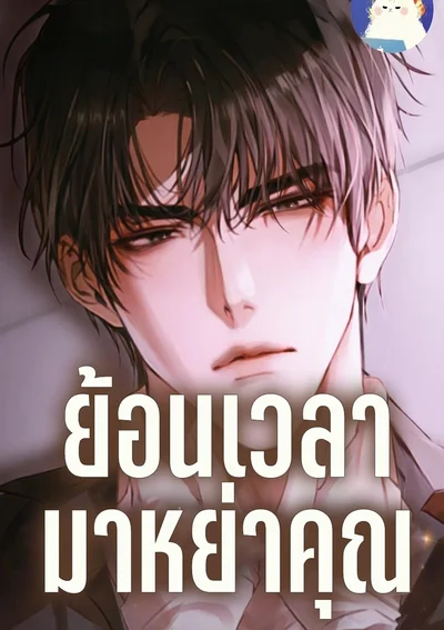 ย้อนเวลามาหย่าคุณ 