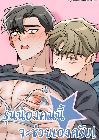 รุ่นน้องคนนี้จะช่วยเองครับ