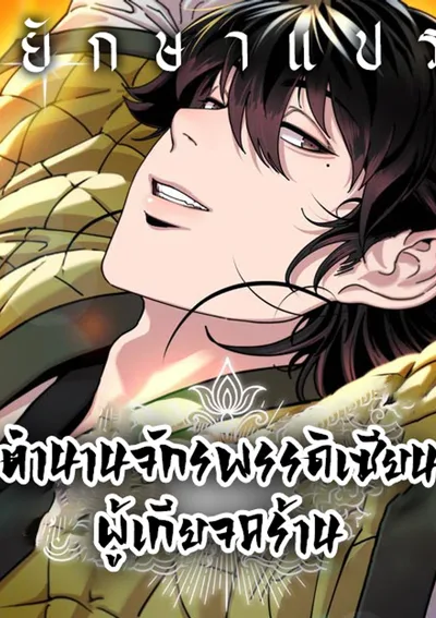 ตำนานจักรพรรดิเซียนผู้เกียจคร้าน (Chronicles of the Lazy Sovereign)