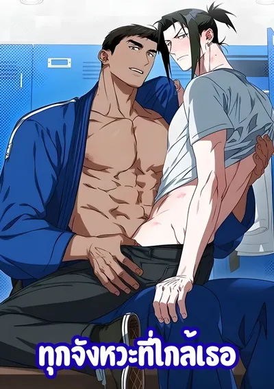 (จบ) ทุกจังหวะที่ใกล้เธอ | Justice Dojo