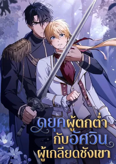 ดยุกผู้ตกต่ำกับอัศวินผู้เกลียดชังเขา